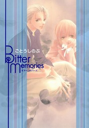 【20%OFF】Bitter ＆ Sweet Memories（角川ルビー文庫）【3冊セット】