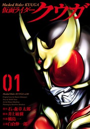 【20％OFF】仮面ライダークウガ（ヒーローズコミックス）【1〜20巻セット】
