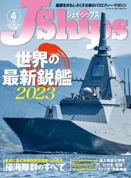 J Ships (ジェイシップス) 2023年4月号