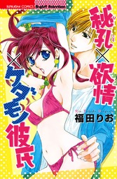 秘孔 欲情 ケダモノ彼氏 マンガ 漫画 福田りお 無敵恋愛s Girl 電子書籍試し読み無料 Book Walker