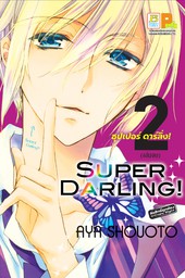 SUPER DARLING! ซุปเปอร์ ดาร์ลิ่ง! 2 (เล่มจบ)