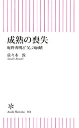 成熟の喪失　庵野秀明と〝父〟の崩壊