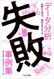 データ分析失敗事例集　失敗から学び、成功を手にする