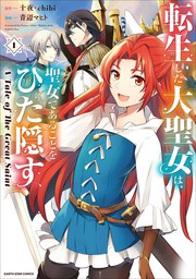 【20％OFF】転生した大聖女は、聖女であることをひた隠す　A Tale of The Great Saint【1〜7巻セット】