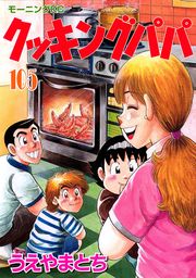 クッキングパパ １０５ マンガ 漫画 うえやまとち モーニング 電子書籍試し読み無料 Book Walker