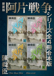 新装版　阿片戦争シリーズ全４冊合本版