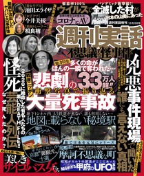 週刊実話 不思議な怪事件 2021年8月16日号 - 実用 週刊実話編集部