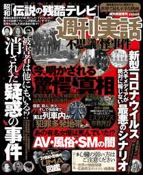 週刊実話 3月21日号 - 実用 週刊実話編集部：電子書籍試し読み無料