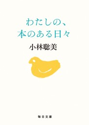 わたしの、本のある日々【毎日文庫】