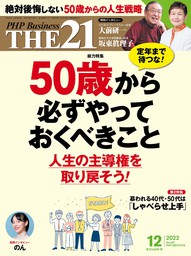 THE21 2022年12月号 - 実用 『THE21』編集部（THE21）：電子書籍試し