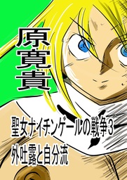 聖女ナイチンゲールの戦争3 外吐露と自分流