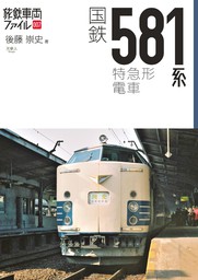 旅鉄車両ファイル007 国鉄581系特急形電車