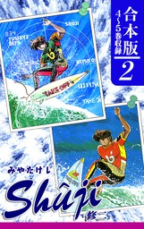 Shuji -修二-《合本版》(2)　４～５巻収録