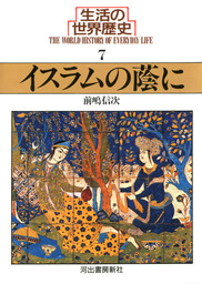 生活の世界歴史 全10巻合本版 - 実用 堀米庸三/前嶋信次：電子書籍試し