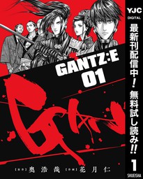 GANTZ:E【期間限定無料】 1