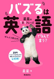 星星の1日1フレーズ バズるは英語でなんて言う？