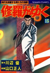 修羅がゆく 15 マンガ 漫画 川辺優 山口正人 ニチブンコミックス 電子書籍試し読み無料 Book Walker