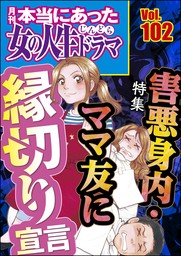 本当にあった女の人生ドラマくたばれ！ホラ吹き女 Vol.13 - マンガ（漫画） 伊東爾子/庭りか/和田海里/宮崎明子/上野すばる（本当にあった女の人生ドラマ）：電子書籍試し読み無料  - BOOK☆WALKER -