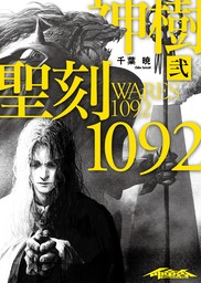 聖刻1092 神樹 弐