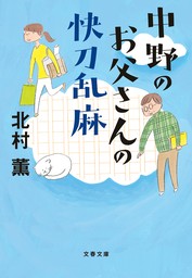 中野のお父さんの快刀乱麻