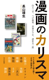 漫画のカリスマ～白土三平、つげ義春、吾妻ひでお、諸星大二郎～