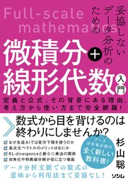 妥協しないデータ分析のための微積分＋線形代数入門　定義と公式、その背景にある理由、考え方から使い方まで完全網羅！