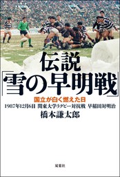 伝説「雪の早明戦」 国立が白く燃えた日 1987年12月6日 関東大学ラグビー対抗戦 早稲田対明治