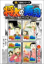【極！合本シリーズ】 将太の寿司 全国大会編＆World Stage4巻