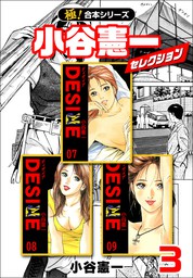 最終巻】DESIRE Premium Collection 5 - マンガ（漫画） 小谷憲一