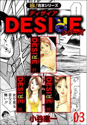 【極！合本シリーズ】DESIREシリーズ3巻