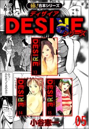 【極！合本シリーズ】DESIREシリーズ5巻