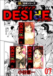 【極！合本シリーズ】DESIREシリーズ7巻