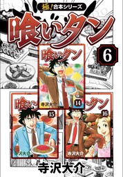 最終巻】【極！合本シリーズ】喰いタン6巻 - マンガ（漫画） 寺沢大介