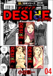 【極！合本シリーズ】DESIREシリーズ4巻