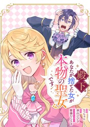 殿下、あなたが捨てた女が本物の聖女です 【連載版】: 3 - マンガ