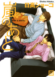 嵐のあと マンガ 漫画 Bl ボーイズラブ 日高ショーコ 花音コミックス 電子書籍試し読み無料 Book Walker