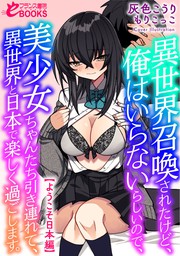 異世界召喚されたけど、俺はいらないらしいので、美少女ちゃんたち引き連れて、異世界と日本で楽しく過ごします。【ようこそ日本編】