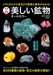 学研の図鑑 美しい鉱物 オールカラー