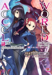 Accel World เล่ม 19