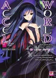 Accel World เล่ม 11