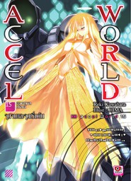 Accel World เล่ม 15
