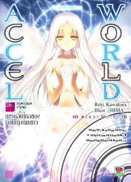 Accel World เล่ม 16