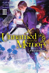 Unnamed Memory เล่ม 3