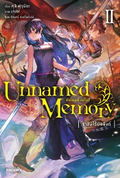 Unnamed Memory เล่ม 2
