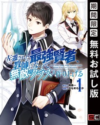 左遷された最強賢者、教師になって無敵のクラスを作り上げる 1巻【無料お試し版】