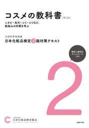 日本化粧品検定 ２級対策テキスト コスメの教科書　第３版