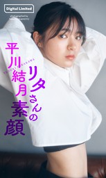 【デジタル限定】平川結月写真集「リタさんの素顔」