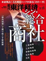 週刊東洋経済 2023年3月25日号 - 実用 週刊東洋経済編集部（週刊東洋