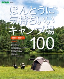 最新刊】ほんとうに気持ちいいキャンプ場100 2023/2024年版 - 実用