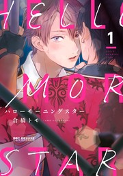 【期間限定　試し読み増量版　閲覧期限2024年9月13日】ハローモーニングスター 1【電子限定かきおろし付】